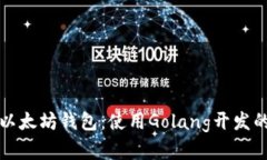 全面解析以太坊钱包：使用Golang开发的最佳实践