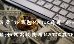 很高兴为你设计一个关于“TP钱包MATIC通道”的内