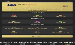 解决TP钱包APP连接不上的详细指南