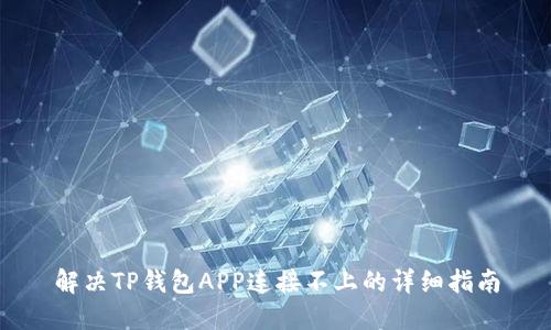 解决TP钱包APP连接不上的详细指南