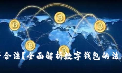 数字钱包是否合法？全面解析数字钱包的法律地位与风险