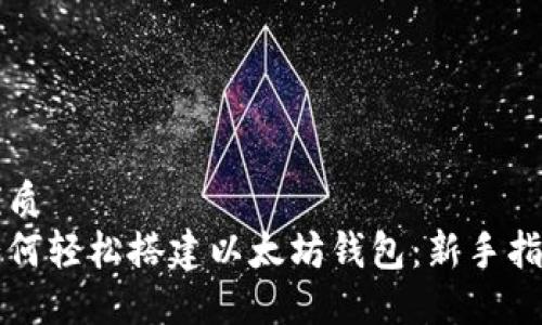 优质
如何轻松搭建以太坊钱包：新手指南