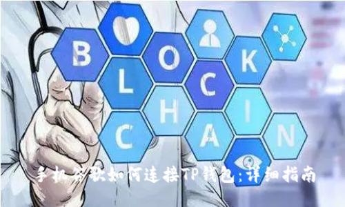 手机谷歌如何连接TP钱包：详细指南