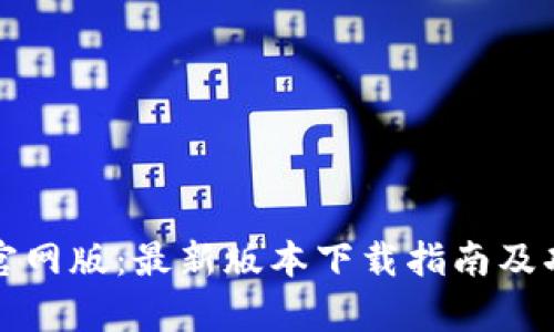 tP钱包官网版：最新版本下载指南及功能解析