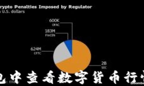 
如何在TP钱包中查看数字货币行情的详细攻略
