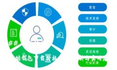 ### 和关键词以太坊钱包下载价格：全面分析与实