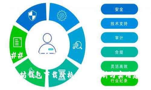 ### 和关键词

以太坊钱包下载价格：全面分析与实用建议