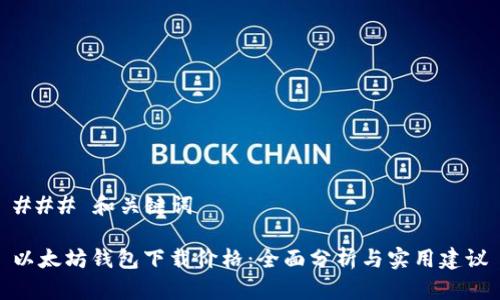 ### 和关键词

以太坊钱包下载价格：全面分析与实用建议