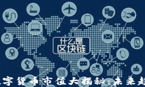 
2023年环球数字货币市值大揭秘：未来趋势与投资机会