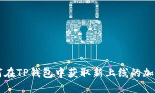 如何在TP钱包中获取新上线的加密币