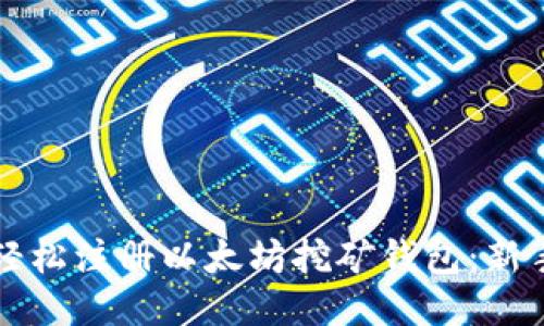 如何轻松注册以太坊挖矿钱包：新手指南