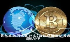 TP钱包里的闪兑是什么？功能详解及使用指南