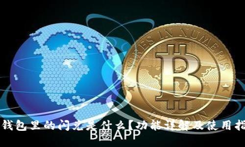 TP钱包里的闪兑是什么？功能详解及使用指南