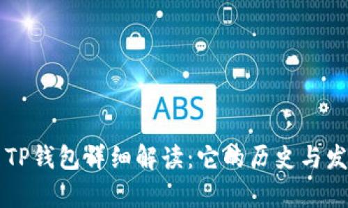 ### TP钱包详细解读：它的历史与发展解析