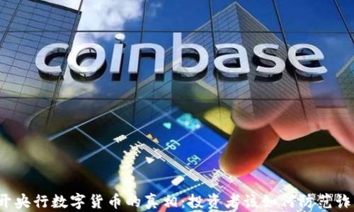 
揭开央行数字货币的真相：投资者该如何防范诈骗？