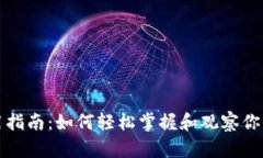 TP钱包使用指南：如何轻松掌握和观察你的数字资