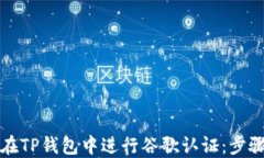 如何在TP钱包中进行谷歌认证：步骤详解