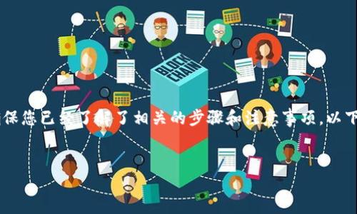 要想将TP钱包中的资产转移到火币交易所，首先需要确保您已经了解了相关的步骤和注意事项。以下是有关这一主题的、关键词、大纲以及问题的详细讨论。

 
如何将TP钱包中的资产安全提至火币交易所