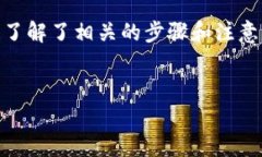 要想将TP钱包中的资产转移到火币交易所，首先需