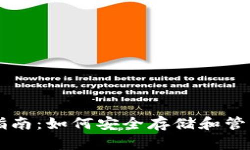 以太坊钱包使用指南：如何安全存储和管理你的以太坊资产