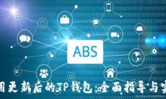  如何使用更新后的TP钱包：全面指导与实用技巧