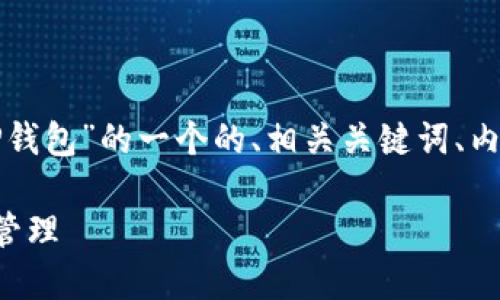 为了更好地为您提供帮助，下面是关于“TP钱包”的一个的、相关关键词、内容大纲，以及对六个相关问题的详细解答。

TP钱包使用指南：区块链数字资产的安全管理