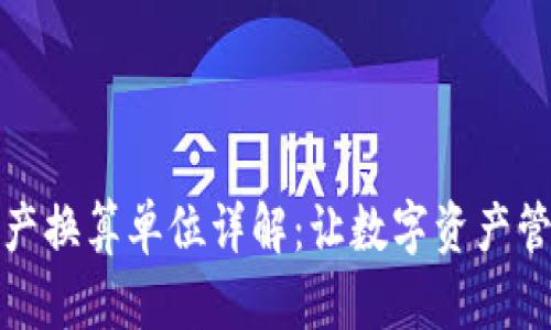 TP钱包资产换算单位详解：让数字资产管理更简单