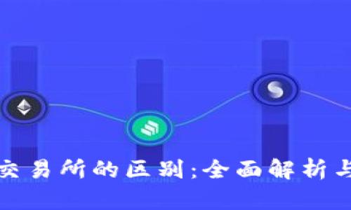 TP钱包与交易所的区别：全面解析与深度比较