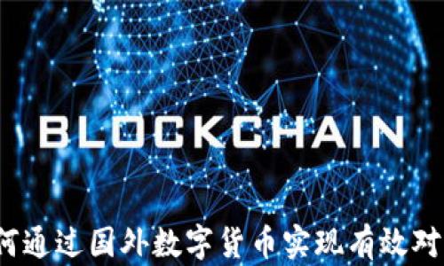 
如何通过国外数字货币实现有效对冲？