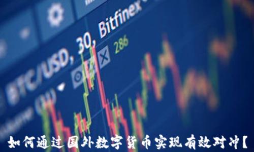 
如何通过国外数字货币实现有效对冲？