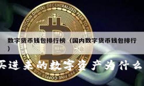 : TP钱包买进来的数字资产为什么卖不出去？