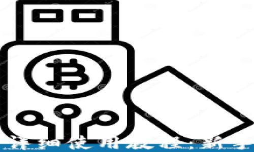 
T P 钱包详细使用教程：新手入门指南