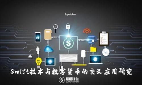 Swift技术与数字货币的交叉应用研究