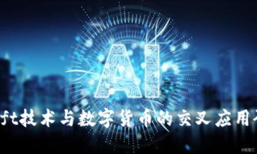 Swift技术与数字货币的交叉应用研究