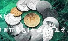 ### 和关键词如何安全使用TP钱包？全面指南及常