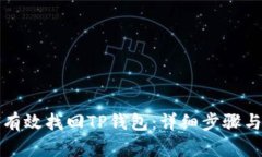 如何有效找回TP钱包：详细步骤与技巧