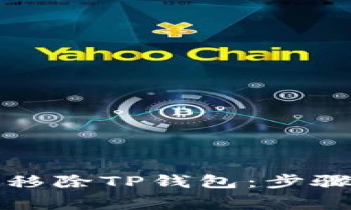 如何安全地移除TP钱包：步骤与注意事项