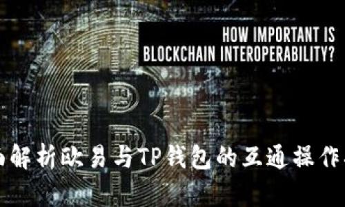 全面解析欧易与TP钱包的互通操作指南