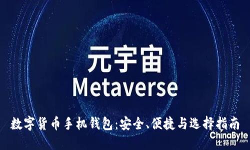 数字货币手机钱包：安全、便捷与选择指南