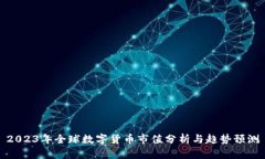 2023年全球数字货币市值分析与趋势预测