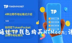 : 如何通过TP钱包购买HTMoon：详尽指南