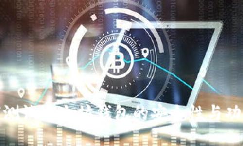 如何测试以太坊钱包的安全性与功能性