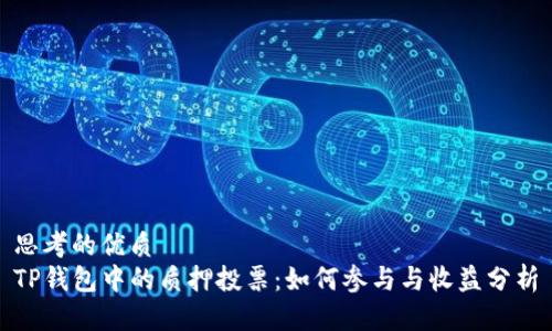 思考的优质
TP钱包中的质押投票：如何参与与收益分析