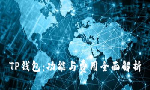 TP钱包：功能与费用全面解析