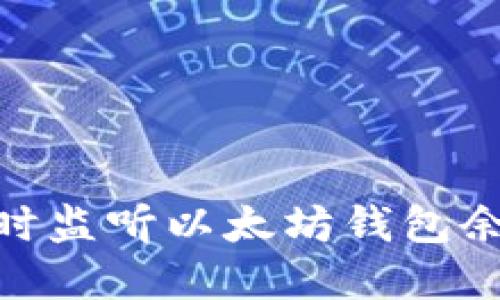 : 如何实时监听以太坊钱包余额的变化