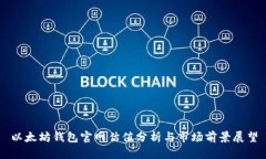 以太坊钱包官网估值分析与市场前景展望