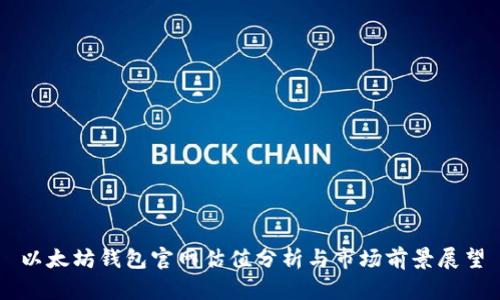 以太坊钱包官网估值分析与市场前景展望