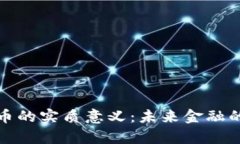 数字货币的实质意义：未来金融的新篇章