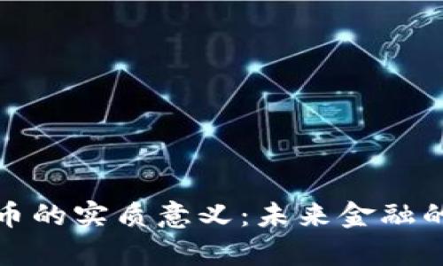 数字货币的实质意义：未来金融的新篇章