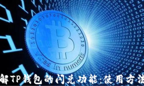 
深入了解TP钱包的闪兑功能：使用方法与技巧